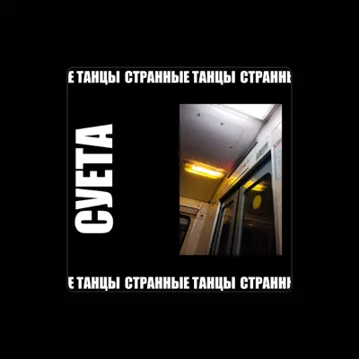 Poslechněte si interpreta странные танцы, sledujte hudební videa, přečtěte si životopis, podívejte se na data turné a další informace.