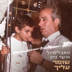 שומר עליך - Single