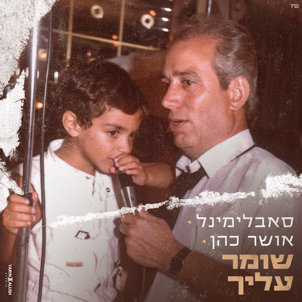 שומר עליך - Single