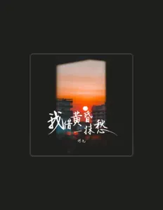Listen to 何九, watch music videos, read bio, see tour dates & more!