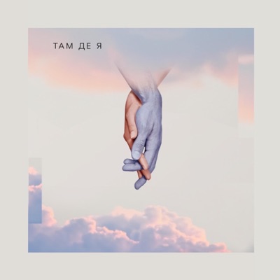 Там Де Я - EP