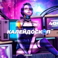 Калейдоскоп 2.0 - Single - Пошлый