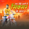 Maar Dehi Chati Me Sixer Ke Chhara - Single