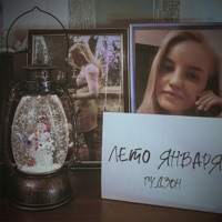 Лето января - Single - Гудзон