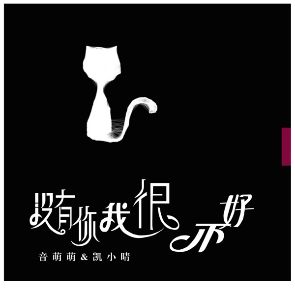 没有你我很不好 - Single