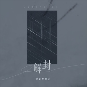 解封 - Single