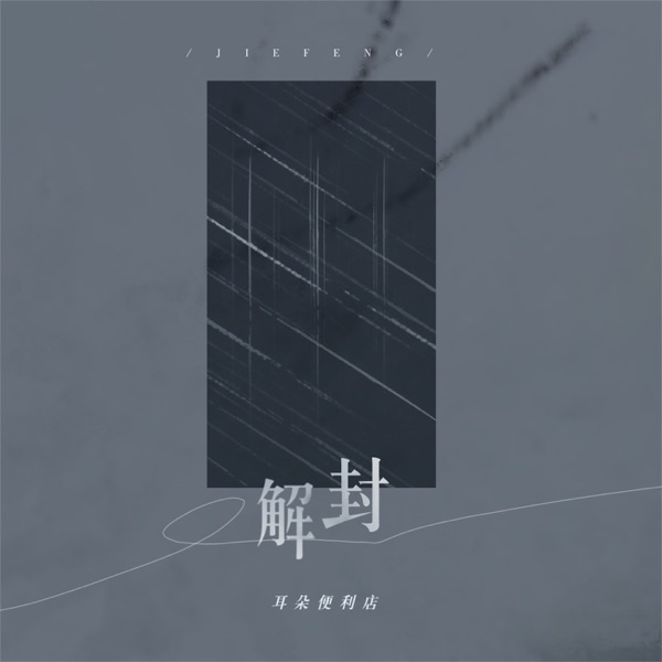 解封 - Single