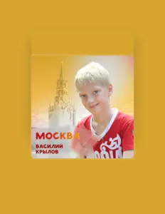 Ouça Крылов Василий, assista a videoclipes, leia a biografia, veja as datas das turnês e mais!