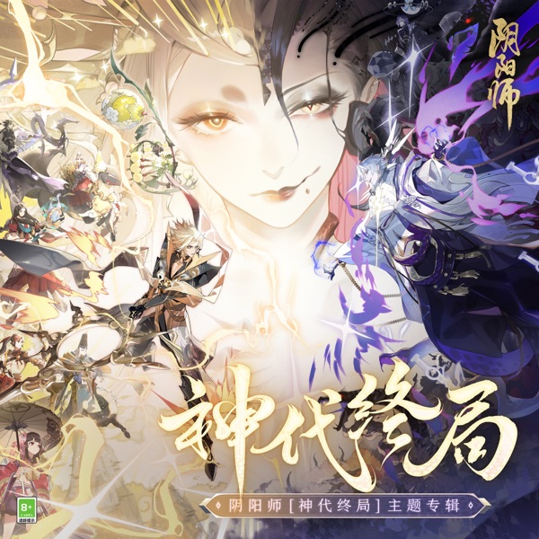 陰陽師「神代終局」主題專輯 - EP