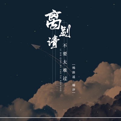离别请不要太难过 - Single