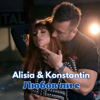 Lyubov li e - Alisia & КОНСТАНТИН