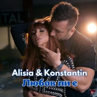 Lyubov li e - Single - Alisia & КОНСТАНТИН