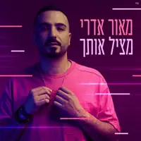 מציל אותך — מאור אדרי