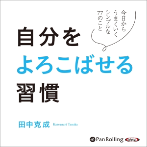 自分をよろこばせる習慣