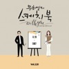 Consolation (from "You Hee yul's Sketchbook With you : 79th Voice 'Sketchbook X JANG HYEJIN', Vol.120") - Single