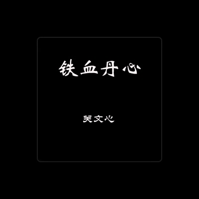Listen to 关文心, watch music videos, read bio, see tour dates & more!