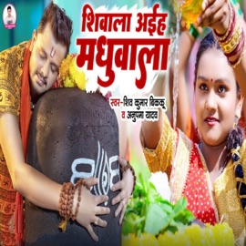 Shivala Aieh Madhuwala Shiv Kumar Bikku & Anupma Yadav