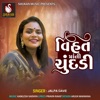 Vihat Mani Chundadi - Single