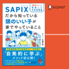 10万人以上を指導した 中学受験塾 SAPIXだから知っている 頭のいい子が家でやっていること - 佐藤 智