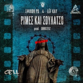 Ρίμες και Σουλάτσο (feat. Drugitiz) Έψιλον Ρο, Urban Pulse & LEF KAY