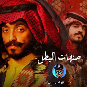 Sanhat Al Batal