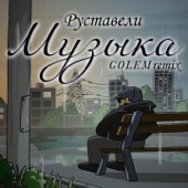 Музыка (GOLEM Remix) artwork