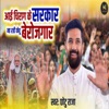 Aai Chirag Ke Sarkar Kehu Rahi Na Berojgar - Single