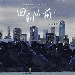 回到从前 - Single