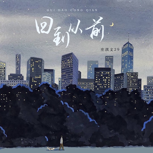 回到从前 - Single