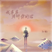 我常常有听你的话 - Single - 万豹