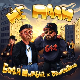 Не пали Бодя Мир642 х Dewensoon