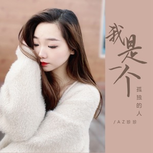 我是一个孤独的人 - Single