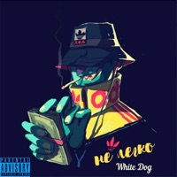 Не легко - Single - White Dog