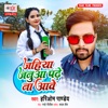 Jahiya Janua Padhe Na Aawe - Single