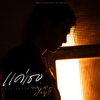 แค่เธอ (Why Don't You Stay) [From KinnPorsche The Series] - Jeff Satur