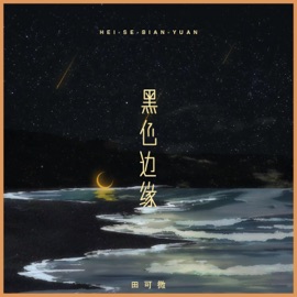黑色边缘 田可微