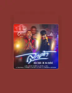 Listen to ศาล สานศิลป์, watch music videos, read bio, see tour dates & more!