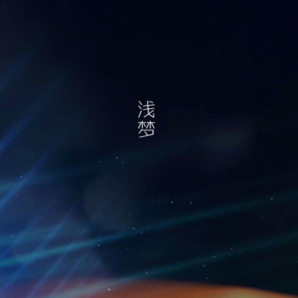 浅梦 - Single
