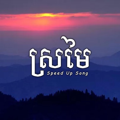 Louch Sokchea - ស្រមៃ (Speed Up Song)