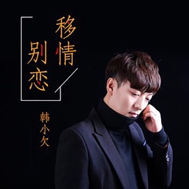 移情别恋 Han Xiao Qian