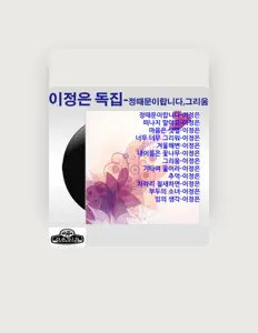 Listen to Lee Jung-Eun, watch music videos, read bio, see tour dates & more!