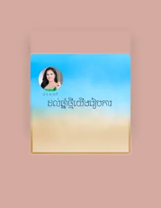 Escucha a ប៉ាត សុធារី, mira videos musicales, lee su biografía, consulta las fechas de las gira y más.