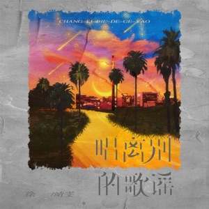 唱离别的歌谣 - Single
