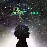 星辰 - Single - 名决