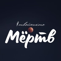 Мёртв - EP - #твойникто