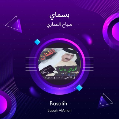 صباح العماري - بسماي