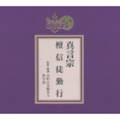 真言宗 檀信徒勤行