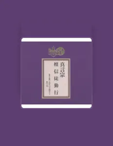 Listen to Koyasan Kongobuji Kyogakubu, watch music videos, read bio, see tour dates & more!