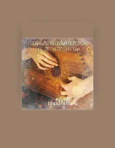 聆聽 Ансамбль "Веселый Перезвон"、觀看音樂影片、閱讀小傳、查看巡演日期等！