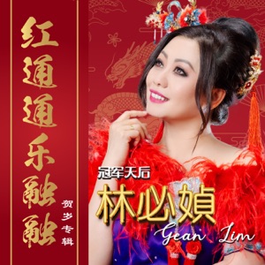 Gean Lim (林必媜) - Bai Hua Qi Fang (百花齊放) + Pao Zhu Yi Sheng Bao Xi Chun (炮竹一聲報喜春) - Line Dance Music